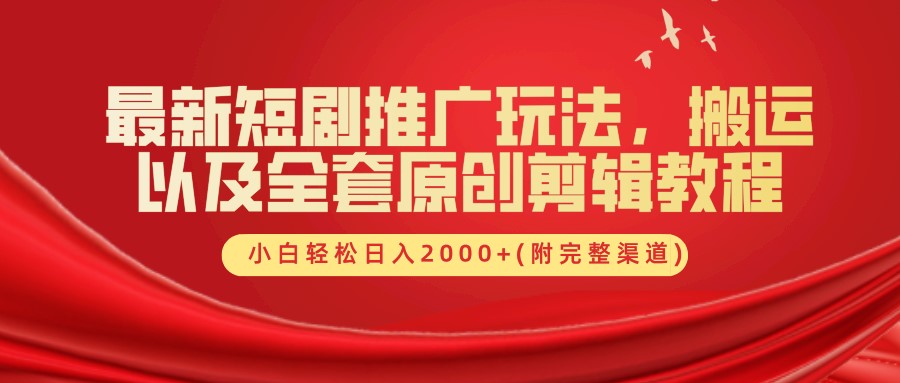 最新短剧推广玩法，搬运及全套原创剪辑教程(附完整渠道)，小白轻松日入2000+-元满创业网