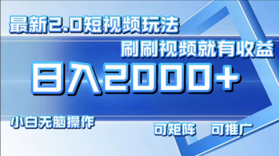 最新项目短视频2.0玩法，刷刷视频就有收益.小白无脑操作，日入2000+-元满创业网