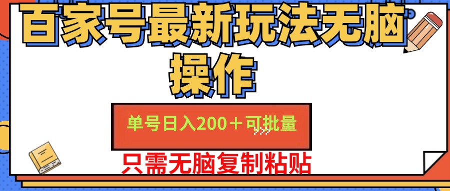 百家号最新玩法无脑操作 单号日入200+ 可批量 适合新手小白-元满创业网