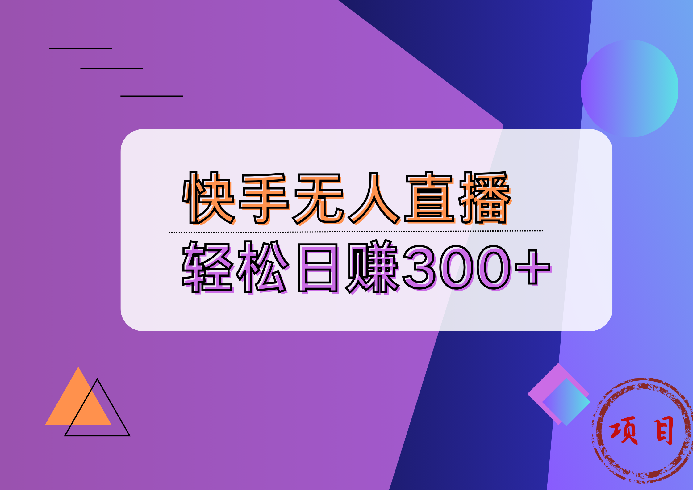 快手无人播剧完美解决版权问题，实现24小时躺赚日入5000+-元满创业网