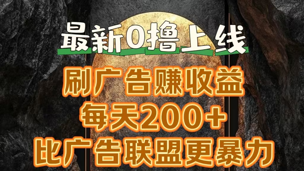 新出0撸软件“三只鹅”，刷广告赚收益，刚刚上线，方法对了赚钱十分轻松-元满创业网