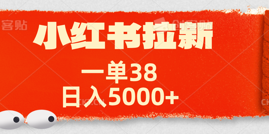 小红书拉新项目，一单38元！日入5000+【揭秘】-元满创业网