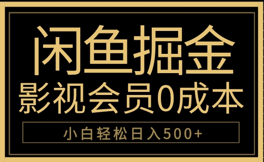 闲鱼掘金，0成本卖影视会员，轻松日入500+-元满创业网