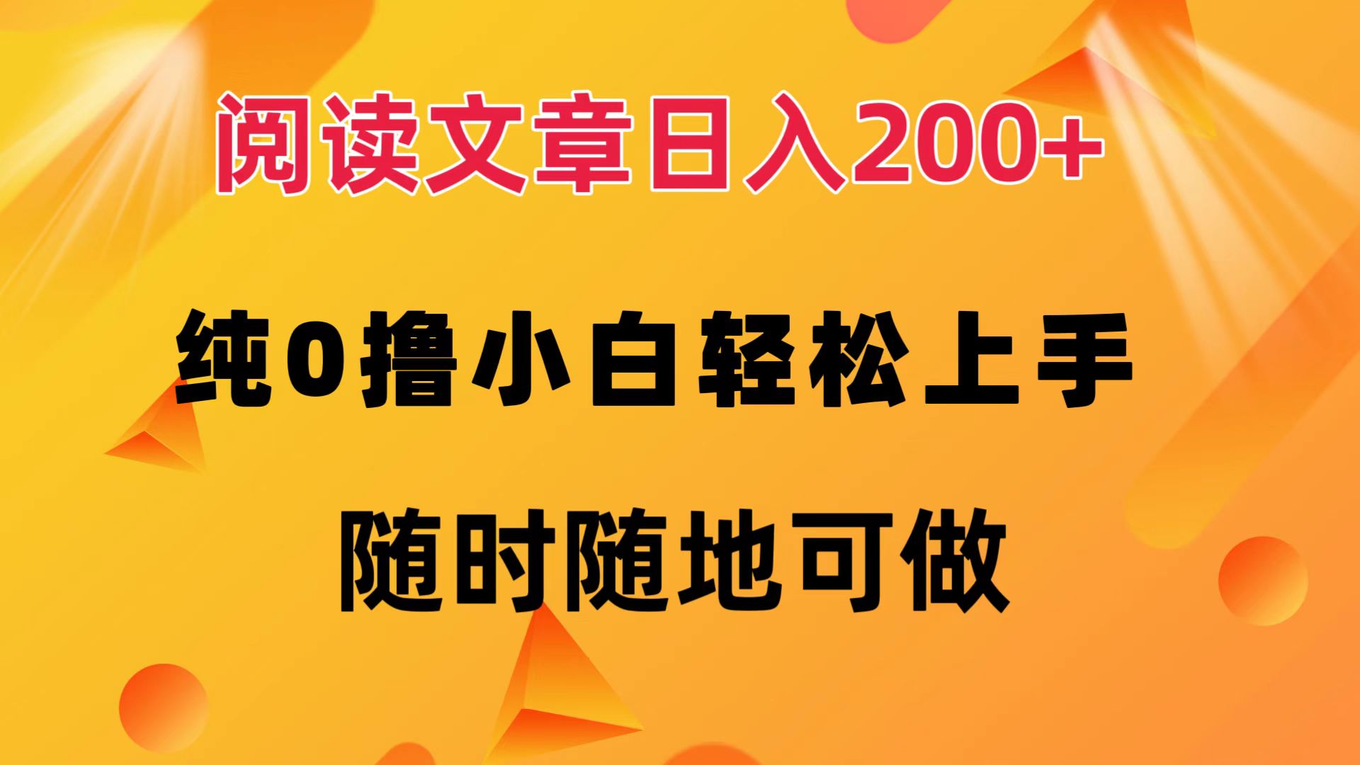 阅读文章日入200+ 纯0撸 小白轻松上手 随时随地都可做-元满创业网