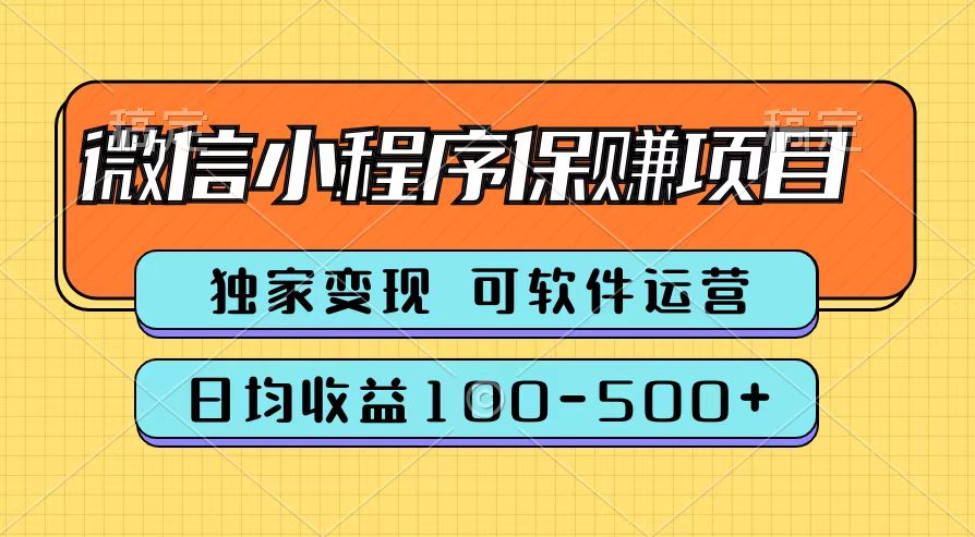 腾讯官方微信小程序保赚项目，日均收益100-500+-元满创业网