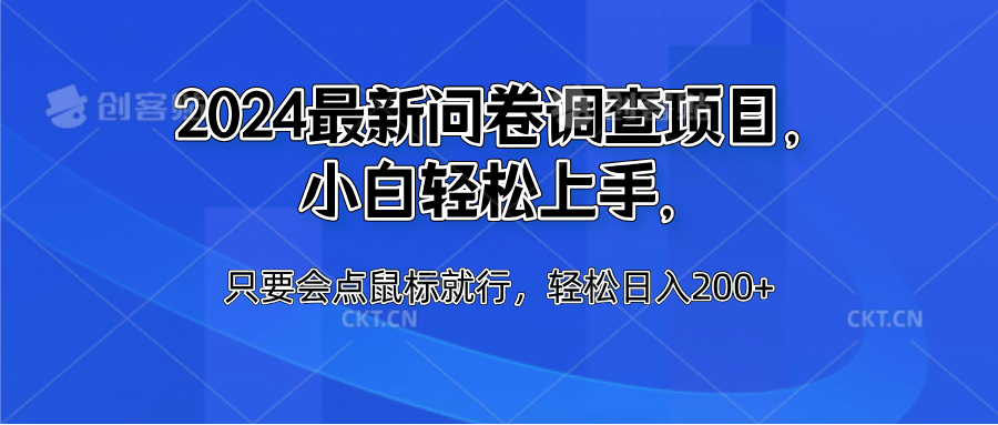 2024最新问卷调查项目，小白轻松上手，只要会点鼠标就行，轻松日入200+-元满创业网