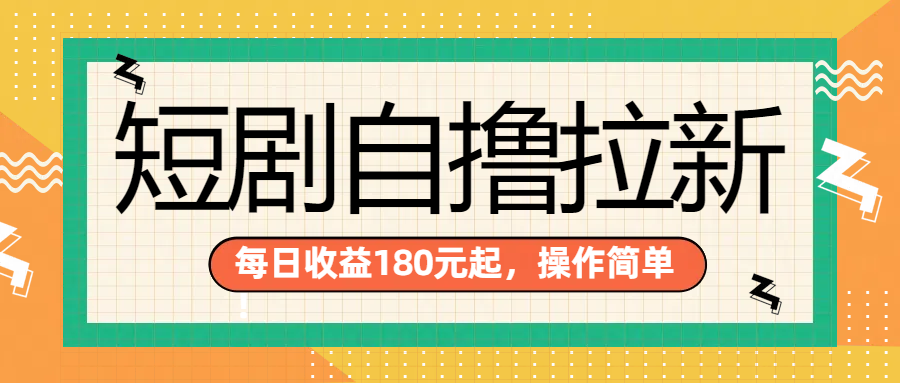 短剧自撸拉新项目，一部手机每天轻松180元，多手机多收益-元满创业网