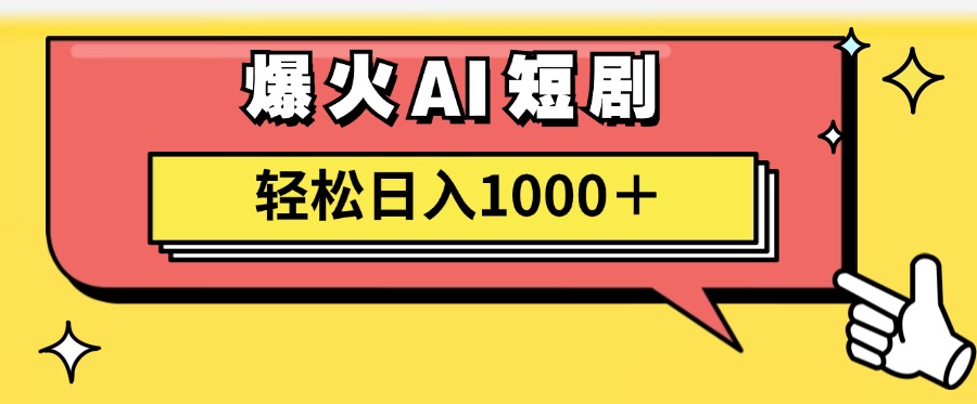 爆火AI短剧轻松日入1000+适合新手小白-元满创业网