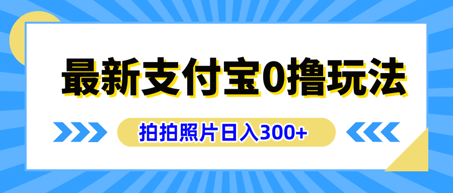 最新支付宝0撸玩法，拍照轻松赚收益，日入300+有手机就能做-元满创业网