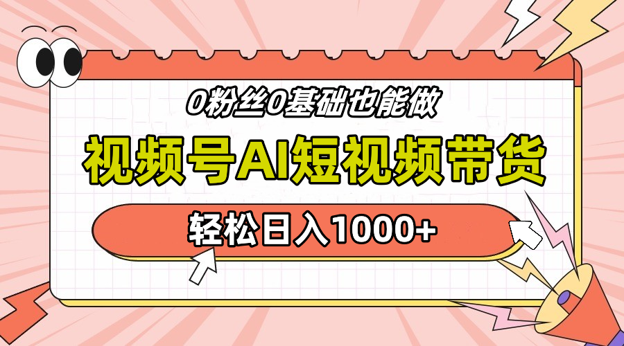 24年最新视频号Ai短视频带货，操作简单，实操日入1000+-元满创业网