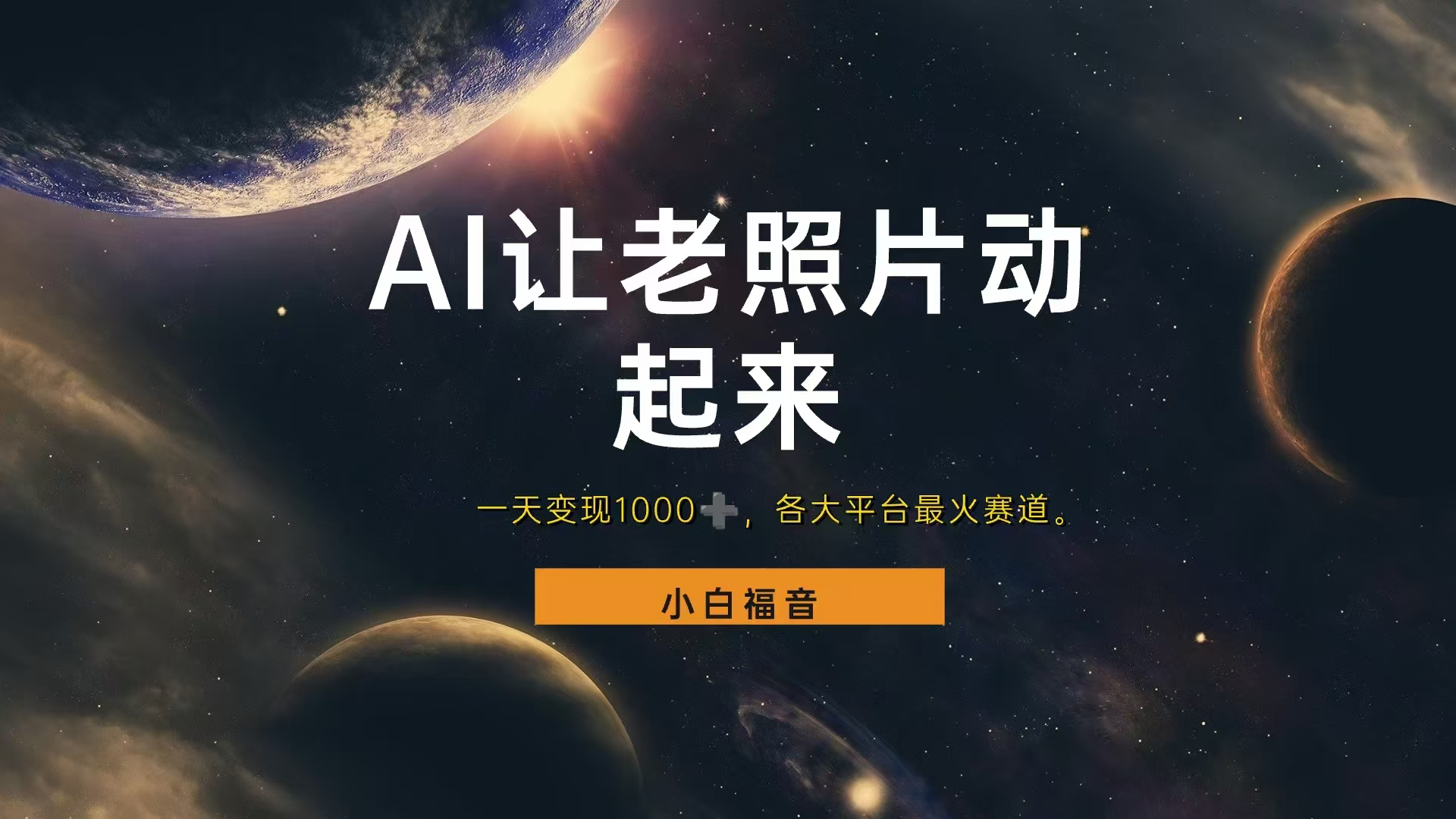 各平台最火赛道，让老照片动起来，一天变现1000+，看完就会-元满创业网