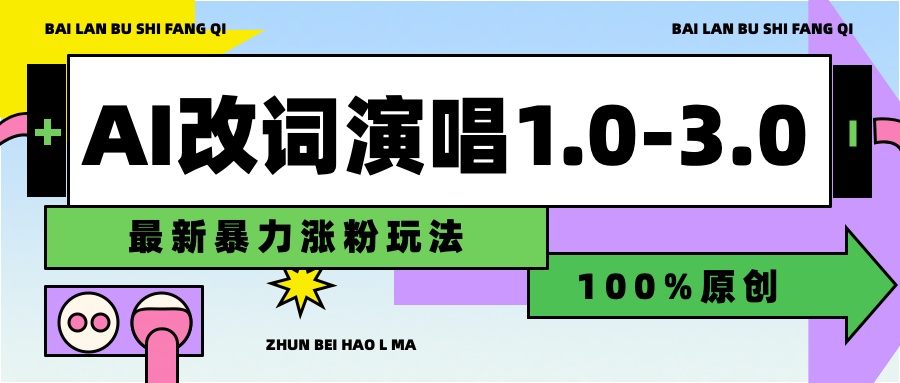 用AI改歌词演唱1.0-3.0合集，暴力涨粉玩法，轻松过原创-元满创业网