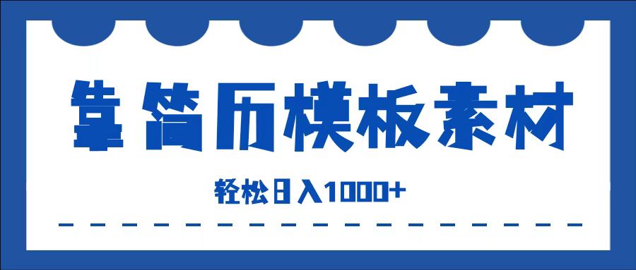 靠简历模板赛道掘金，一天收入1000+，小白轻松上手，保姆式教学，首选副业！-元满创业网