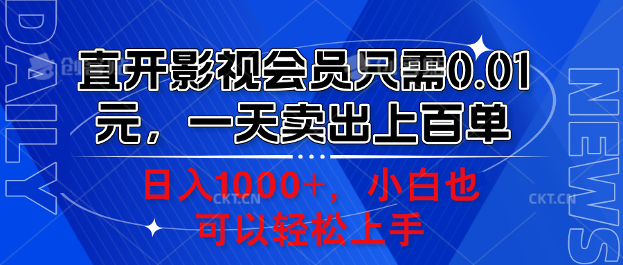 直开影视会员只需0.01元，一天卖出上百单，日入1000+小白也可以轻松上手。-元满创业网