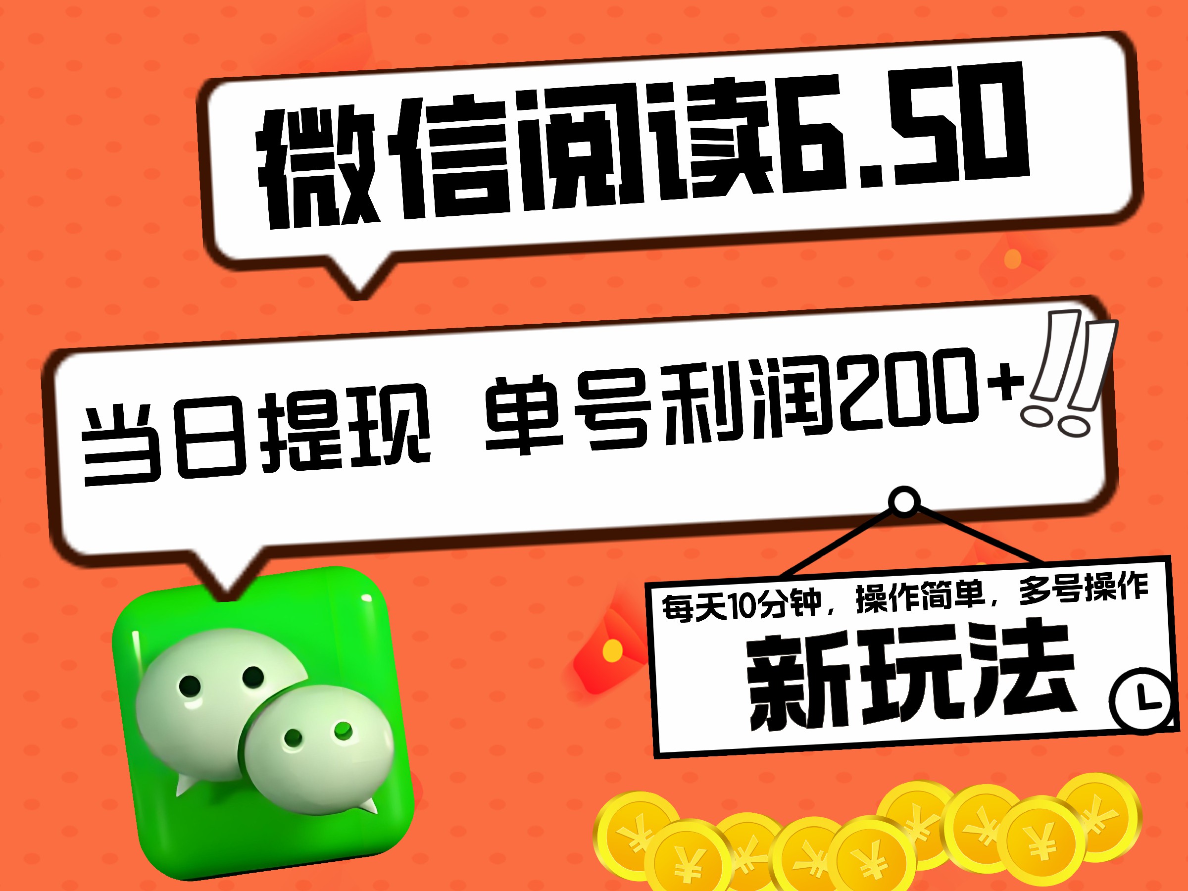 2024最新微信阅读6.50新玩法，5-10分钟 日利润200+，0成本当日提现，可矩阵多号操作-元满创业网