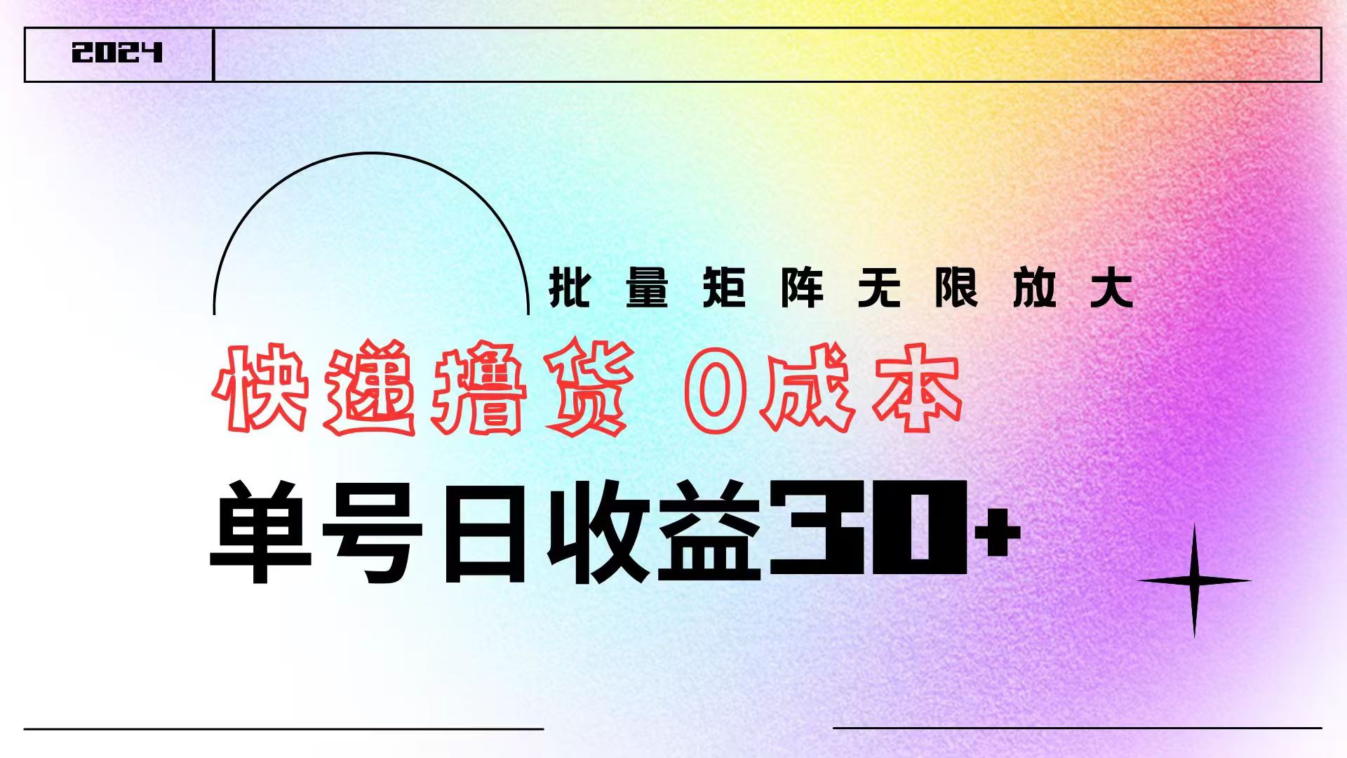快递撸货  0成本 单号日收益30+ 批量矩阵可无限放大-元满创业网