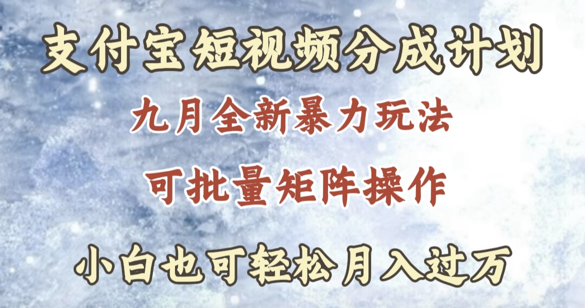 九月最新暴力玩法，支付宝短视频分成计划，轻松月入过万-元满创业网