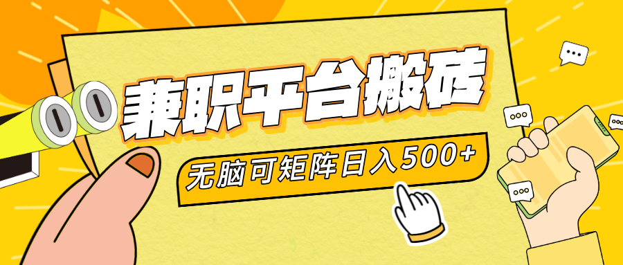 兼职平台搬砖，无脑操作可矩阵，轻松日入500+-元满创业网