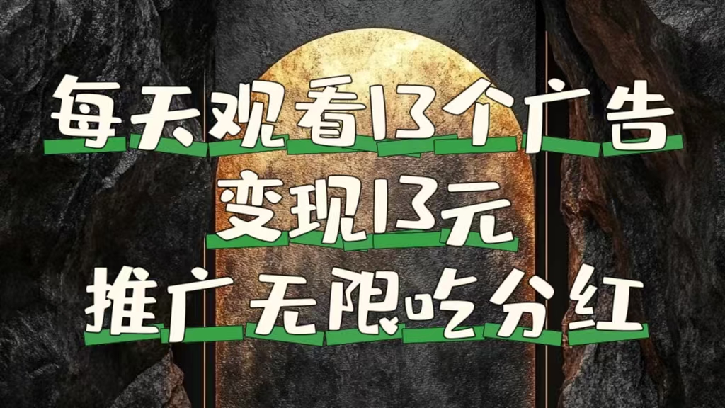 每天观看13个广告获得13块，推广吃分红-元满创业网