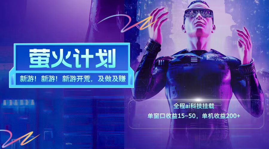 新游开荒每天都是纯利润单窗口收益15-50单机收益200➕-元满创业网