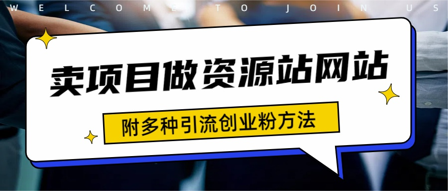 如何通过卖项目收学员-资源站合集网站 全网项目库变现-附多种引流创业粉方法-元满创业网