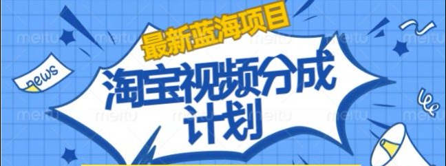 淘宝逛逛视频创作者激励搬运玩法!发视频就有收益-元满创业网
