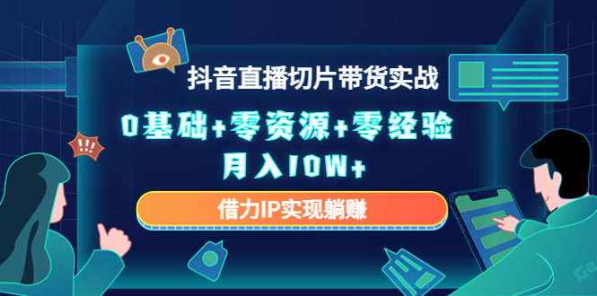 直播切片带货4.0，全新玩法，靠搬运也能轻松月入2w+-元满创业网