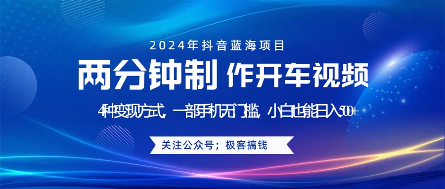 蓝海项目发布开车视频，两分钟一个作品，多种变现方式，一部手机无门槛小白也能日入500+-元满创业网