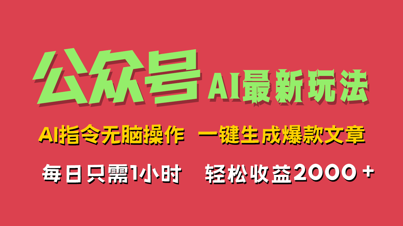 AI掘金公众号，最新玩法无需动脑，一键生成爆款文章，轻松实现每日收益2000+-元满创业网