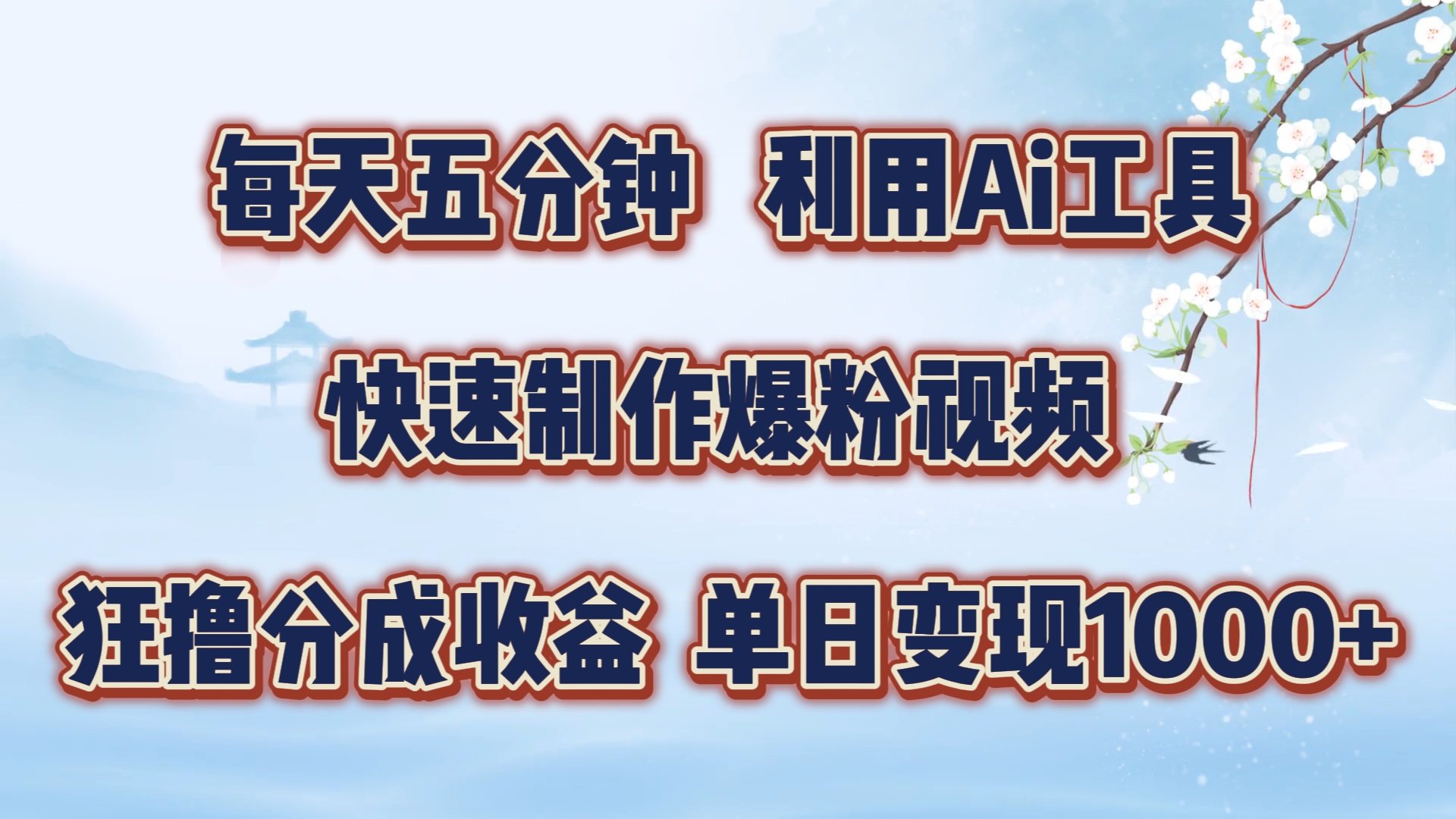 每天五分钟，利用Ai工具快速制作爆粉视频，单日变现1000+-元满创业网