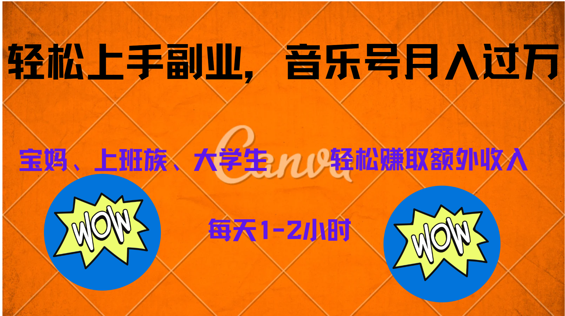 中视频音乐号，纯原创每天1-2小时，保底月入过W-元满创业网