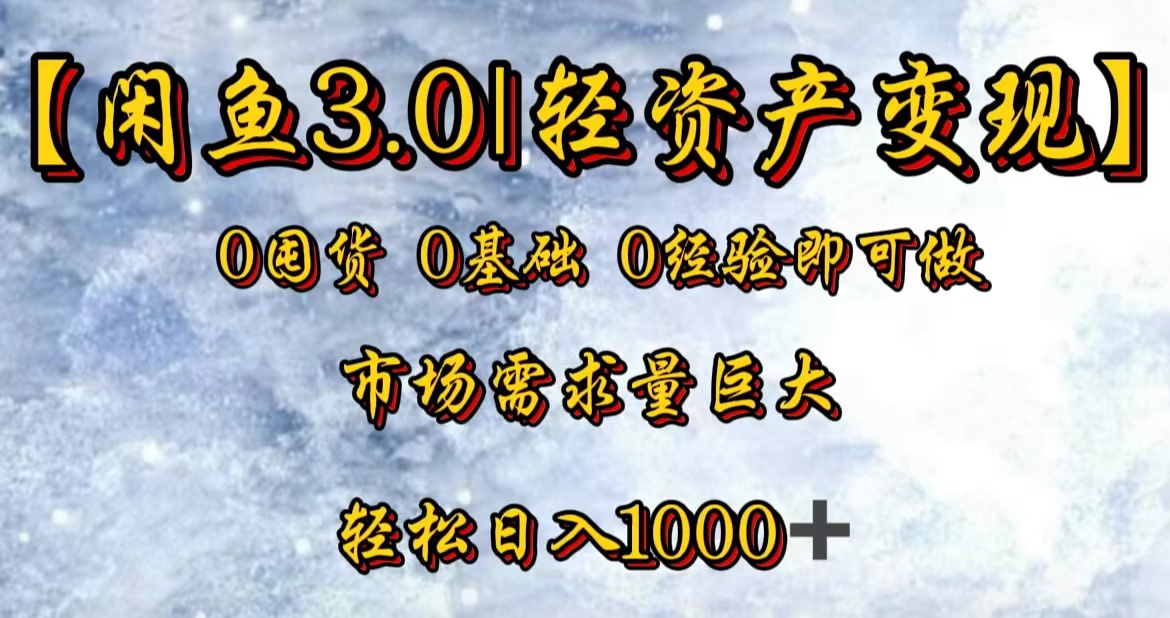 【闲鱼3.0｜轻资产变现】0囤货0基础0经验即可做-元满创业网