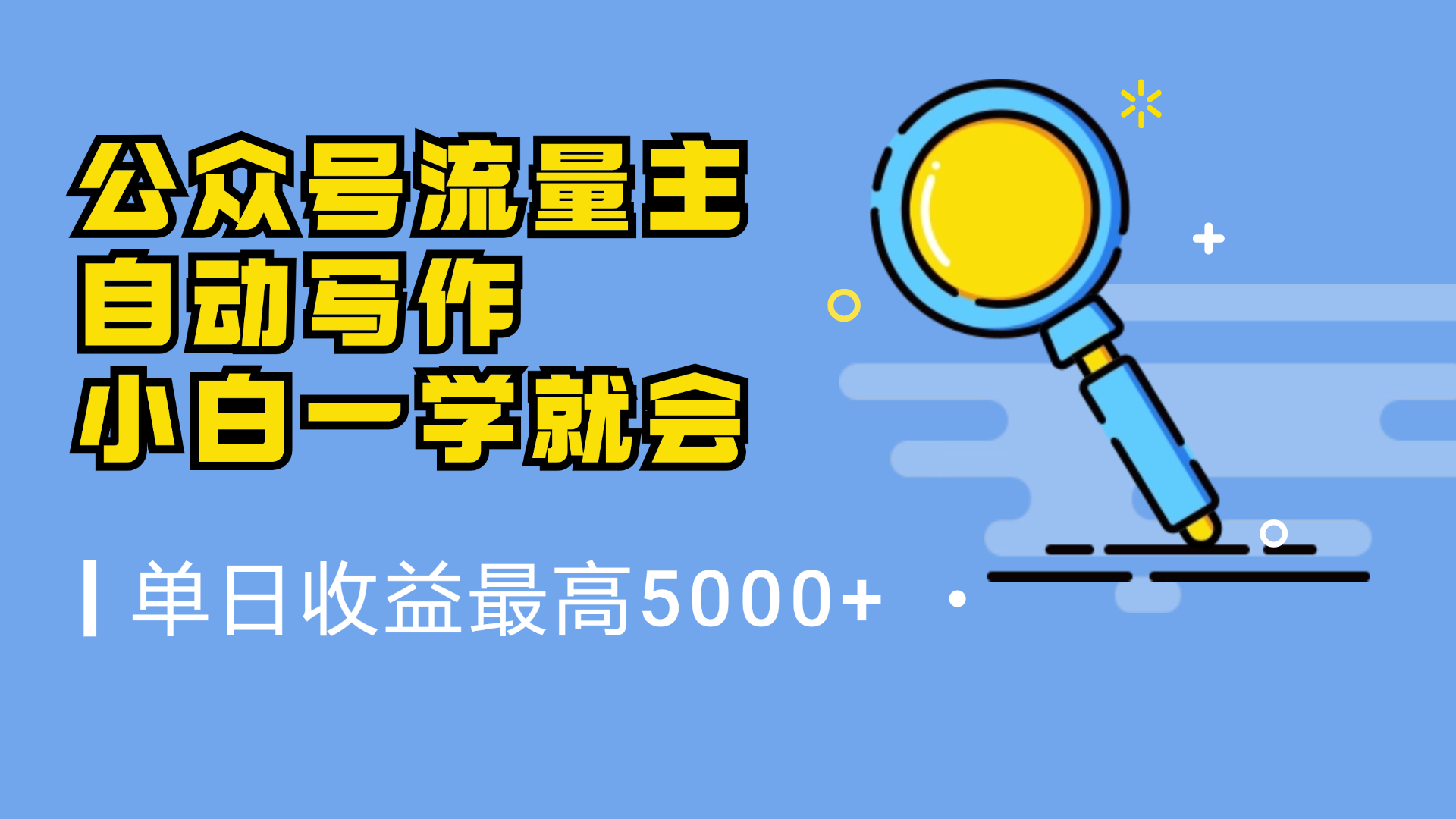 微信流量主，自动化写作，单日最高5000+，小白一学就会-元满创业网