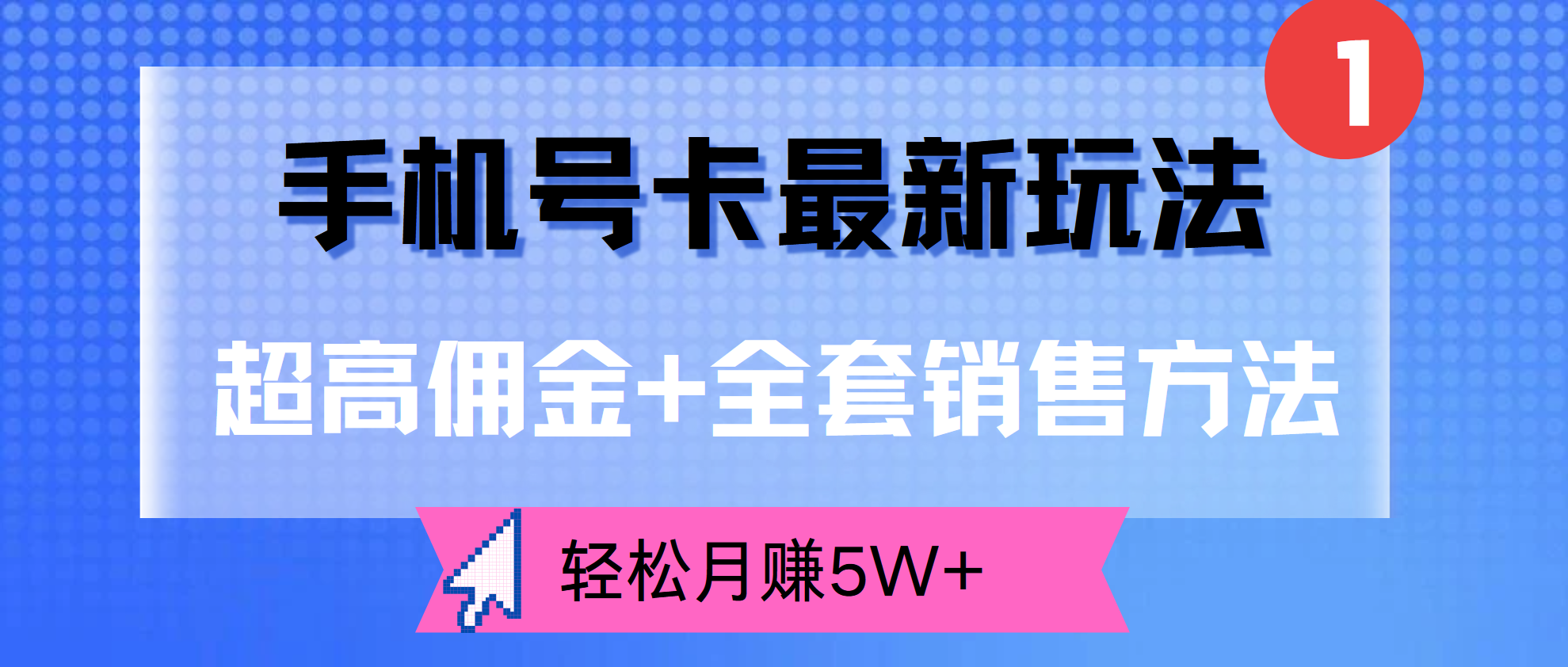 超高佣金+全套销售方法，手机号卡最新玩法，轻松月赚5W+-元满创业网