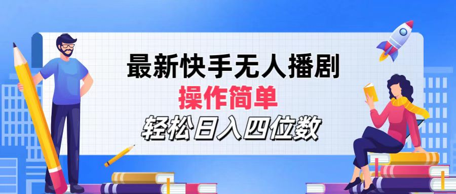 2024年搞钱项目，轻松日入四位数，最新快手无人播剧，操作简单-元满创业网