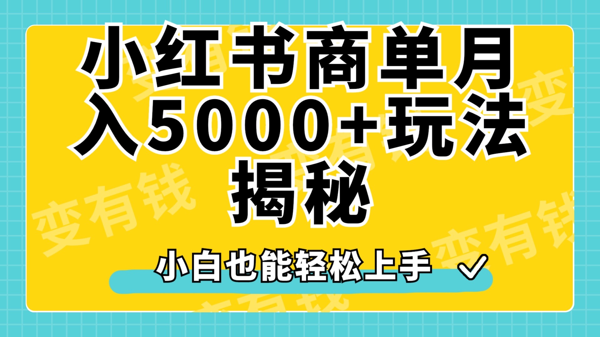 小红书商单原创起号玩法揭秘，小白月入5000+-元满创业网