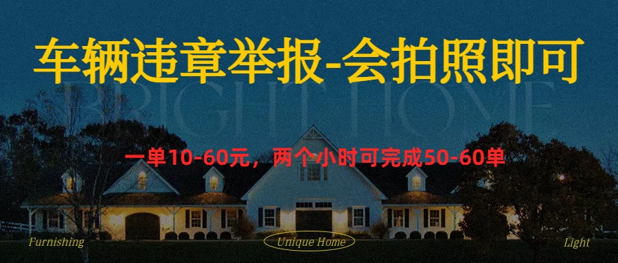 车辆违章举报得奖励-元满创业网