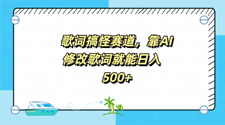 歌词搞怪赛道，靠AI修改歌词就能日入500+-元满创业网