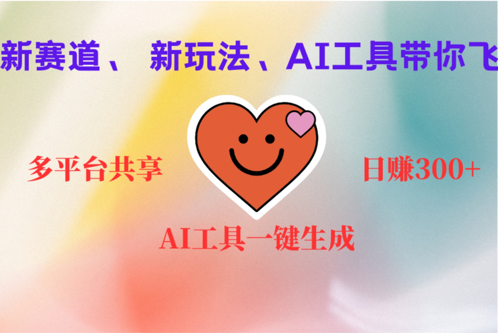 2小时收入400+，新的AI搞钱项目，看完都能学会-元满创业网