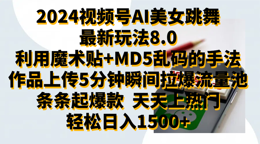 2024视频号AI美女跳舞最新玩法8.0，利用魔术+MD5乱码的手法，开播5分钟瞬间拉爆直播间流量，稳定开播160小时无违规,暴利玩法轻松单场日入1500+，小白简单上手就会-元满创业网