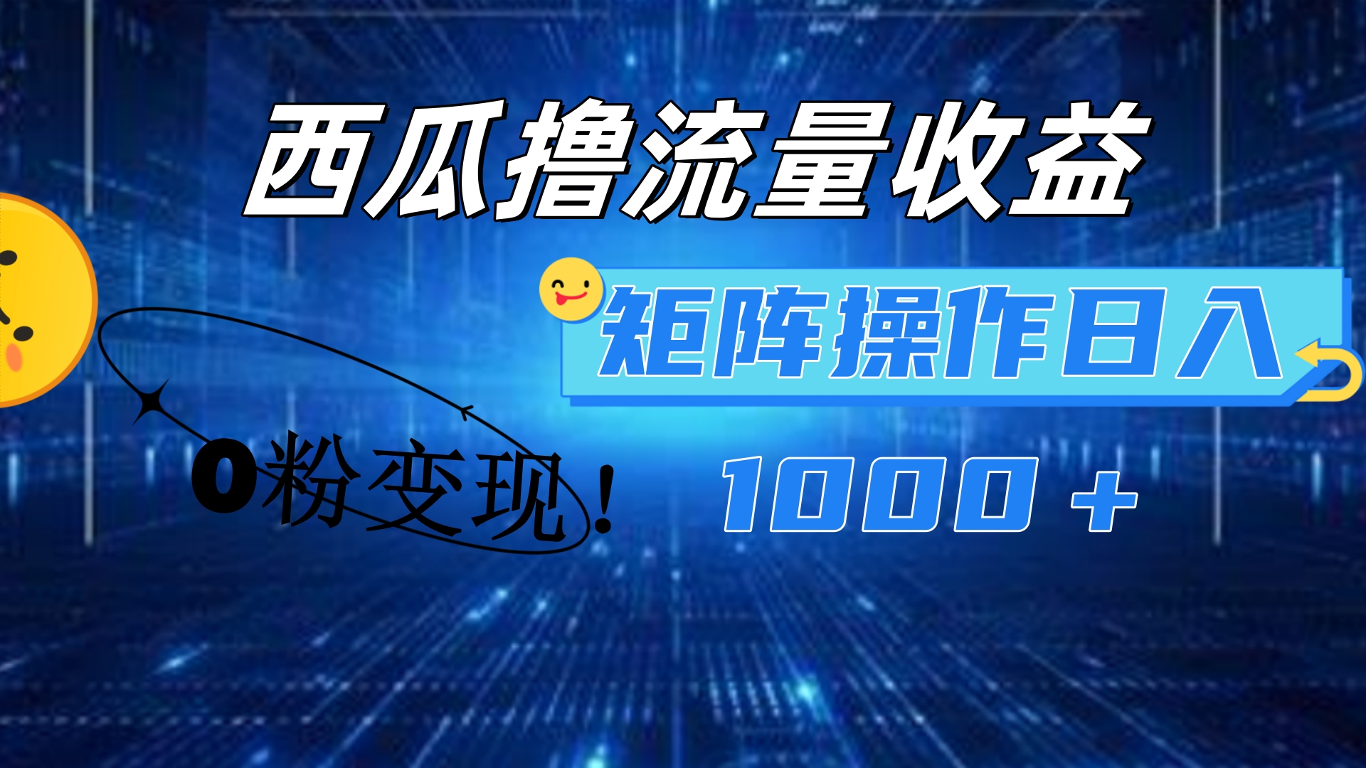 西瓜视频撸流量，简单上手，0粉变现矩阵操作！日入1000＋-元满创业网