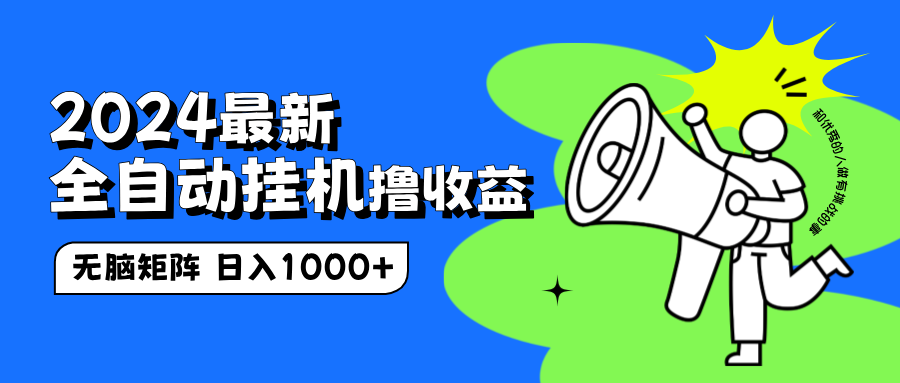 2024最新全自动挂机撸收益，无脑矩阵操作，日入1000+-元满创业网