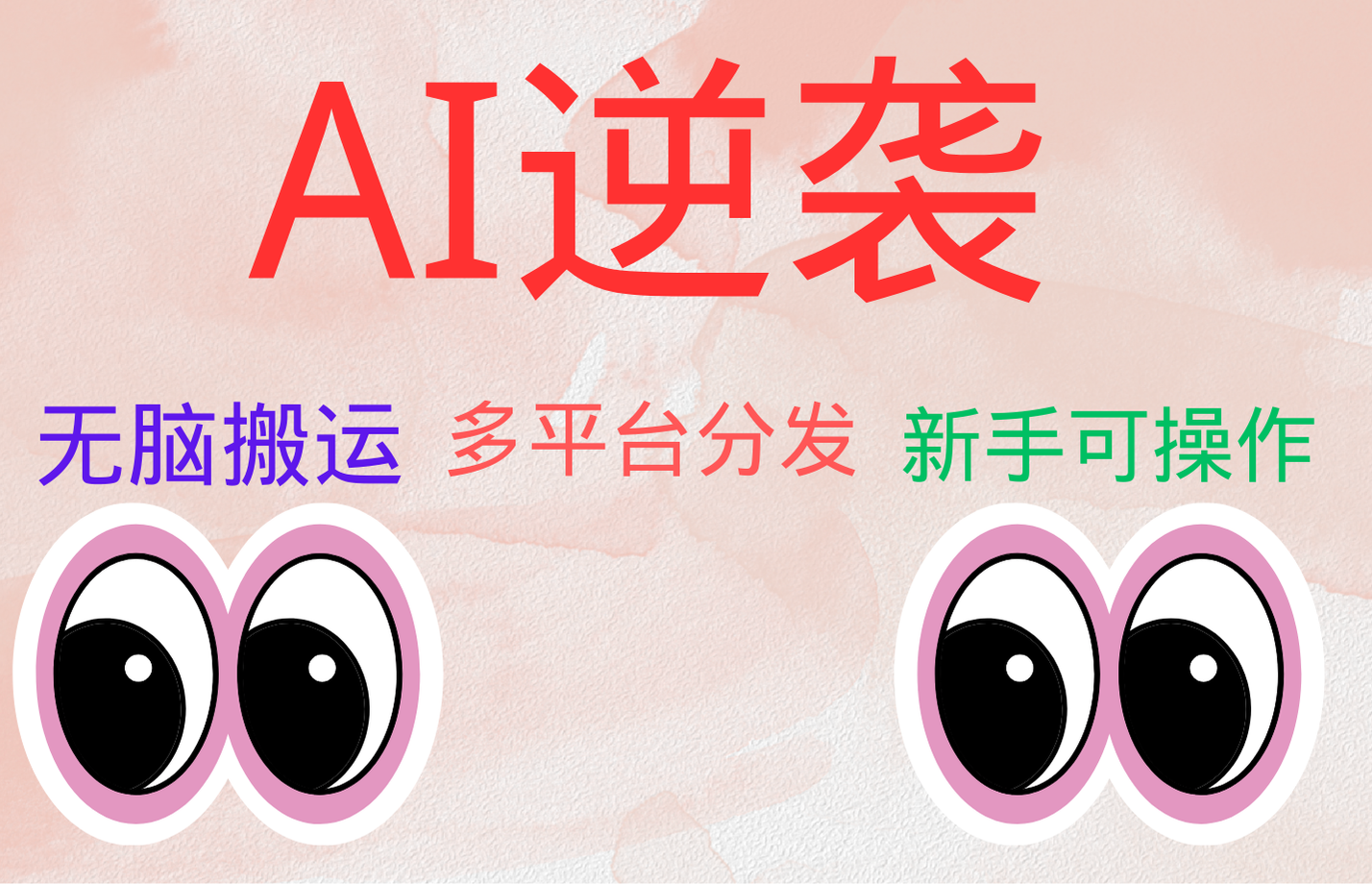 AI逆袭，无脑搬运，5分钟1条多平台矩阵，让你躺赚的神器，小白可干-元满创业网