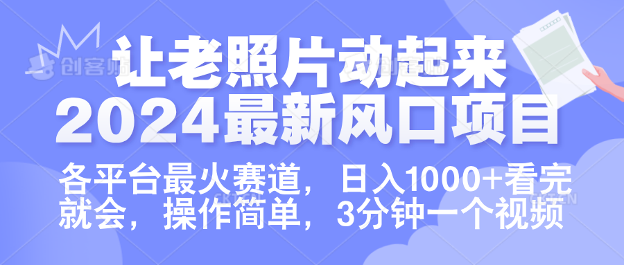 让老照片动起来.2024最新风口项目，各平台最火赛道，日入1000+，看完就会。-元满创业网