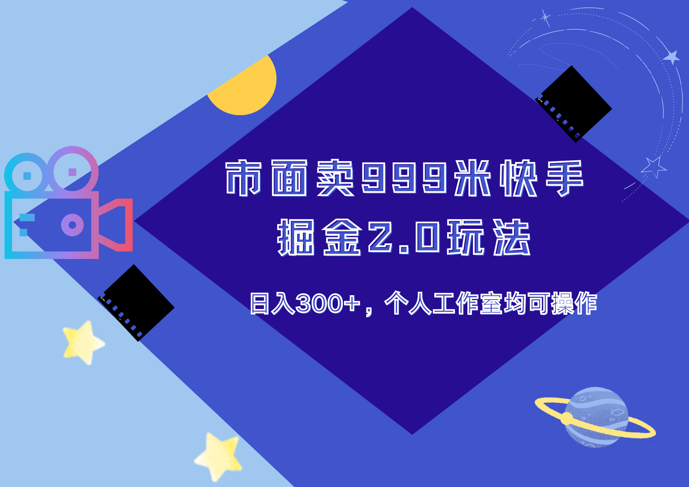 市面卖999米快手掘金2.0玩法，日入300+，个人工作室均可操作-元满创业网