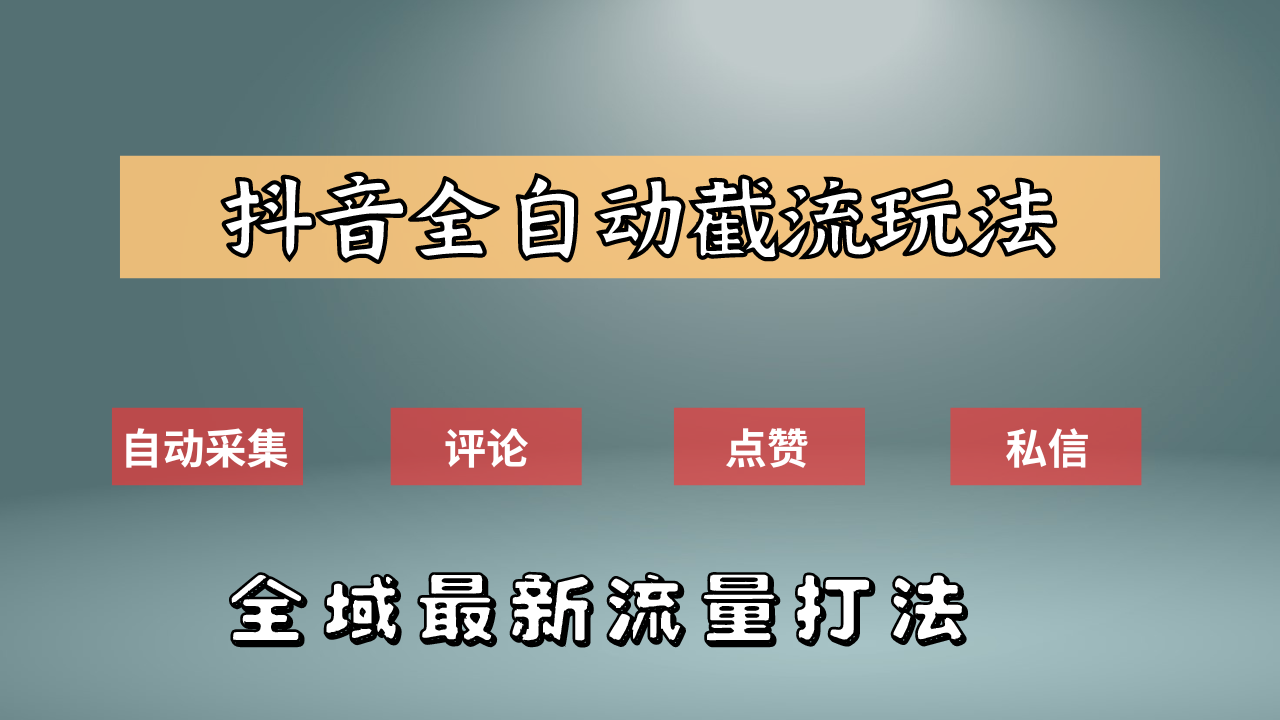 抖音自动截流新玩法：如何利用软件自动化采集、评论、点赞，实现抖音精准截流？-元满创业网