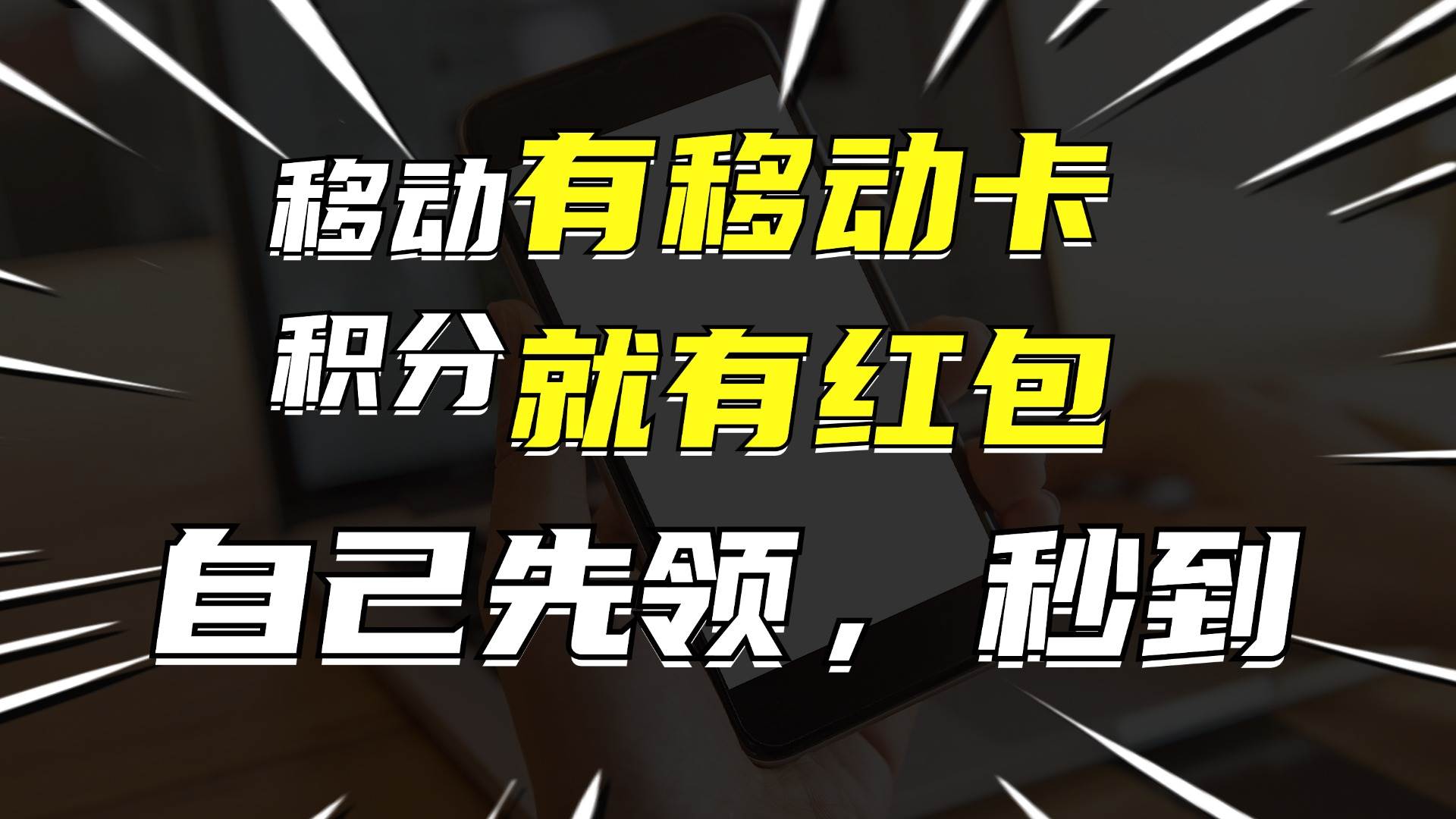 月入10000+，有移动卡，就有红包，自己先领红包，再分享出去拿佣金-元满创业网