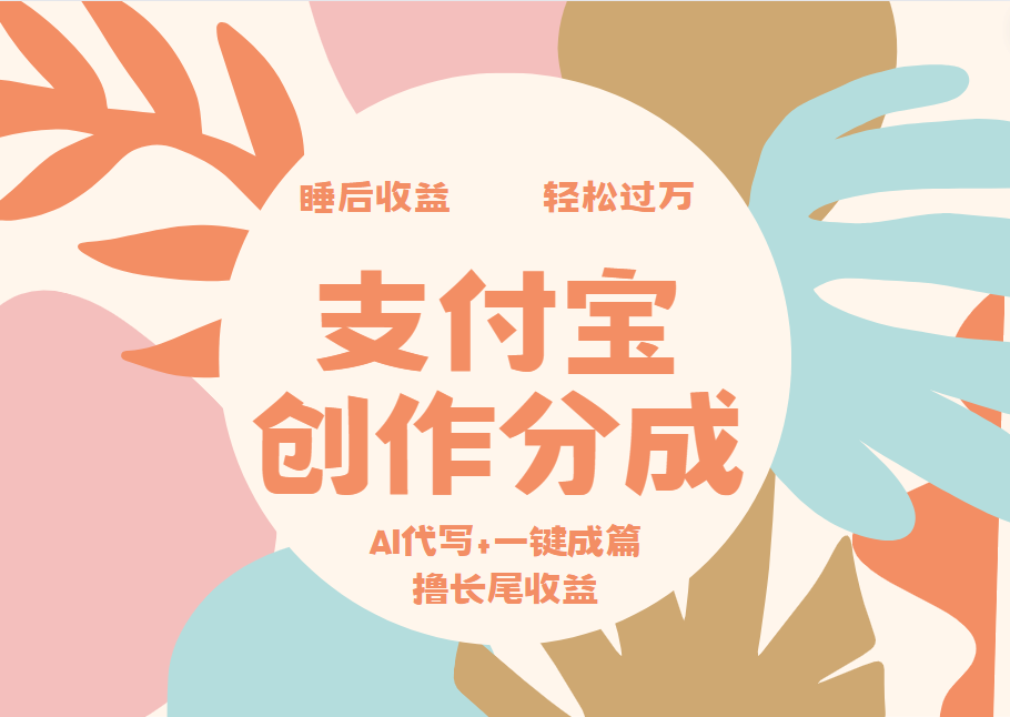 支付宝创作分成，AI代写+一键成篇撸长尾收益，轻松月入过万-元满创业网