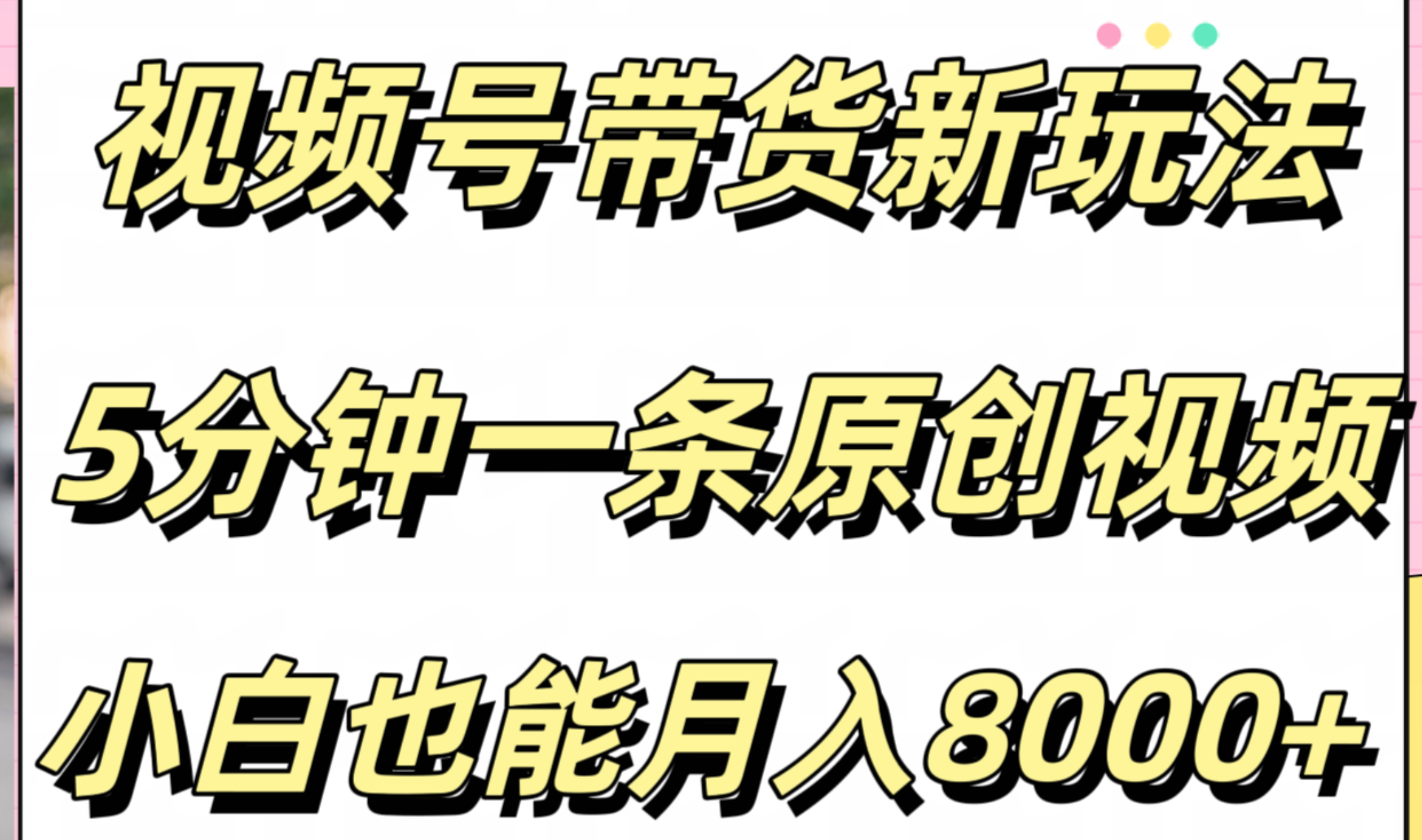 视频号带货新玩法，5分钟一条原创视频，小白也能月入8000+-元满创业网