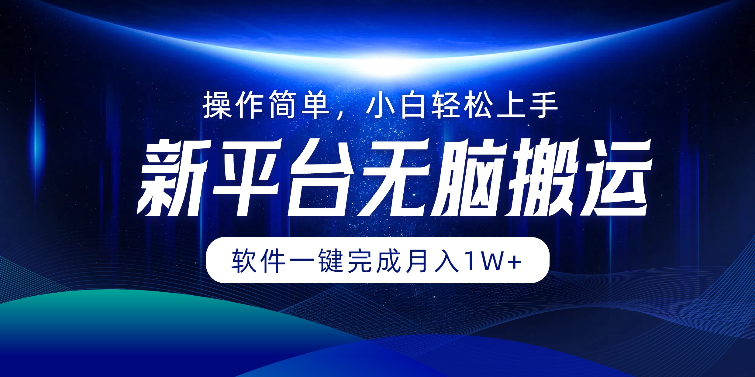 新平台无脑搬运月入1W+软件一键完成，简单无脑小白也能轻松上手-元满创业网